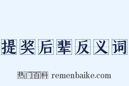 提奖后辈反义词是什么意思的图片